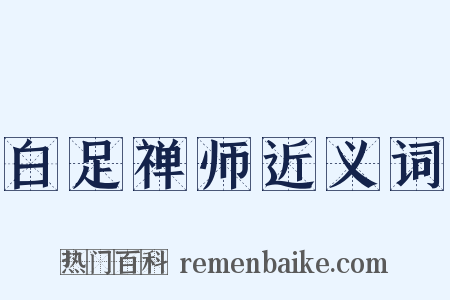 白足禅师近义词是什么意思的图片